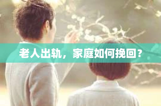 老人出轨，家庭如何挽回？