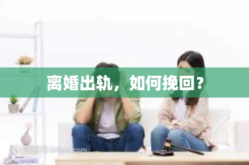 离婚出轨，如何挽回？