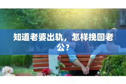 知道老婆出轨，怎样挽回老公？