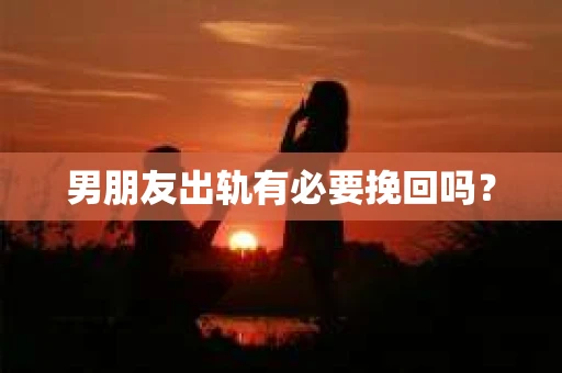 男朋友出轨有必要挽回吗？