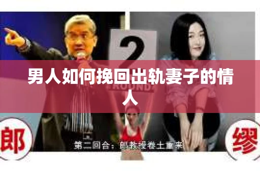 男人如何挽回出轨妻子的情人