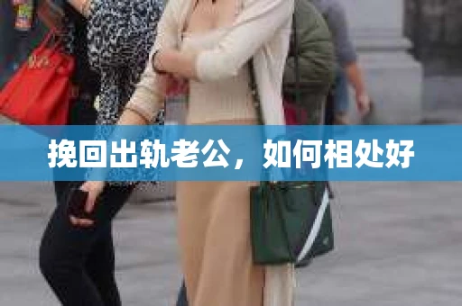 挽回出轨老公，如何相处好