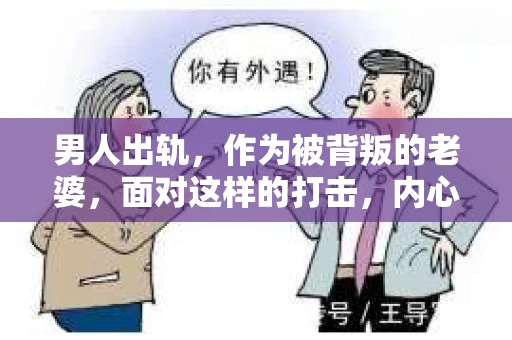 男人出轨，作为被背叛的老婆，面对这样的打击，内心无疑是痛苦的。但生活总是充满了转机，那么，男人出轨后，怎样挽回老公的心呢？以下是我根据一些真实案例和心理学知识，总结的一些方法，希望能给你带来一些启示。