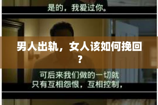 男人出轨，女人该如何挽回？