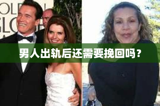 男人出轨后还需要挽回吗？