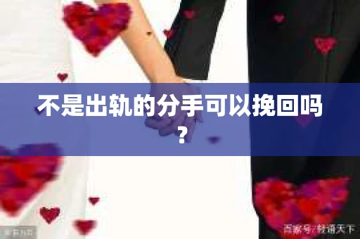 不是出轨的分手可以挽回吗？