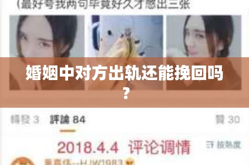 婚姻中对方出轨还能挽回吗? 婚姻中对方出轨还能挽回吗?