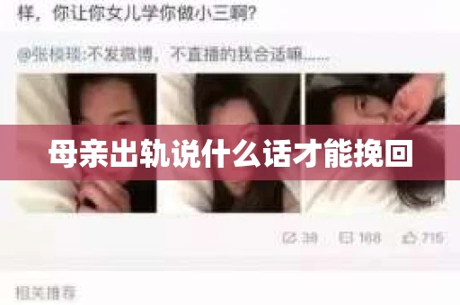 母亲出轨说什么话才能挽回