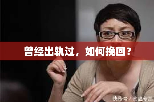 曾经出轨过，如何挽回？