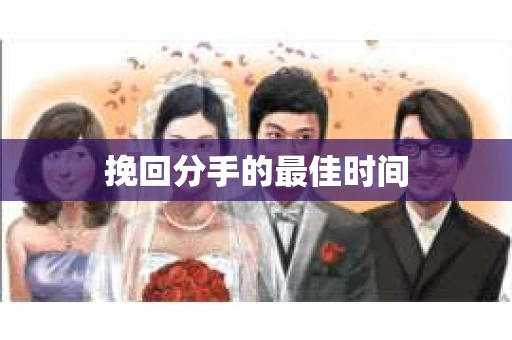 挽回分手的最佳时间