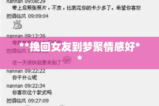 **挽回女友到梦聚情感好**