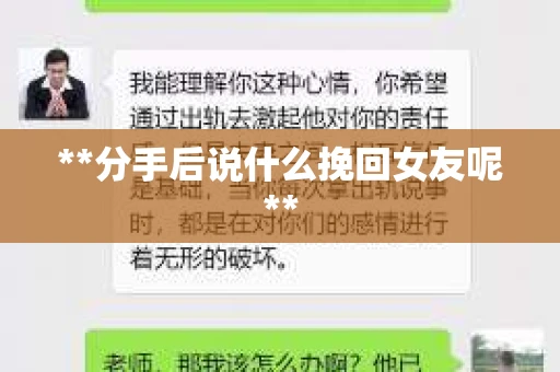 **分手后说什么挽回女友呢**