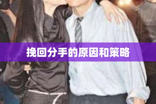 挽回分手的原因和策略