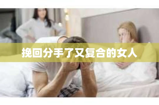挽回分手了又复合的女人