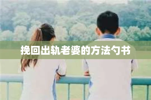 挽回出轨老婆的方法勺书