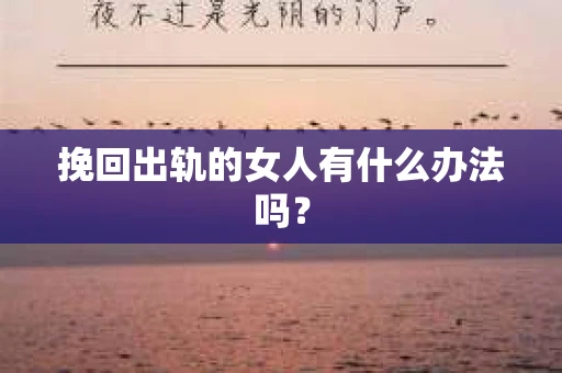 挽回出轨的女人有什么办法吗？