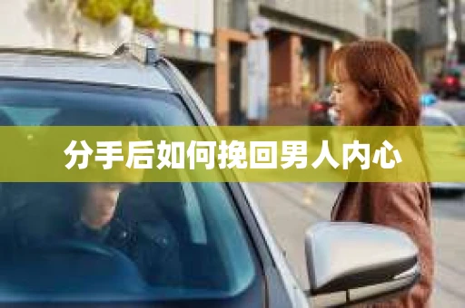 分手后如何挽回男人内心