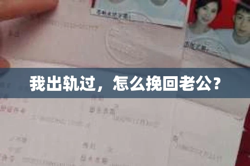 我出轨过，怎么挽回老公？