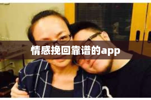 情感挽回靠谱的app