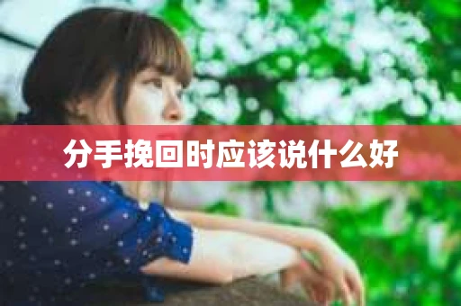 分手挽回时应该说什么好