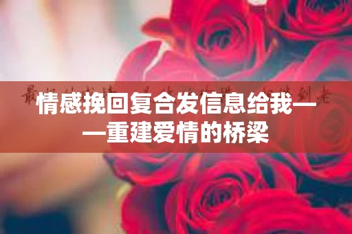 情感挽回复合发信息给我——重建爱情的桥梁