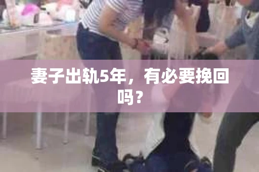 妻子出轨5年，有必要挽回吗？