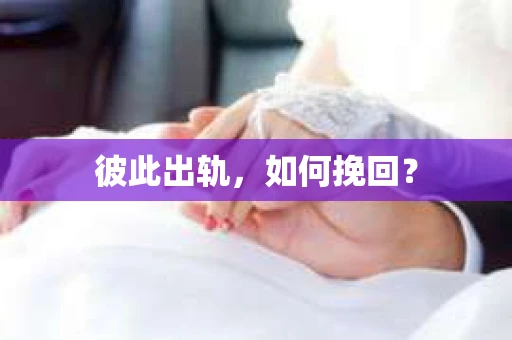 彼此出轨，如何挽回？