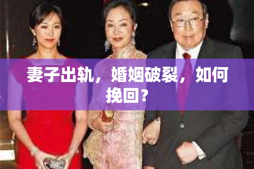 妻子出轨,婚姻破裂,如何挽回? 妻子出轨,婚姻破裂,如何挽回?