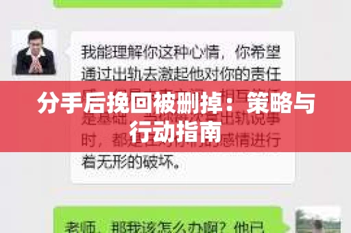 分手后挽回被删掉：策略与行动指南