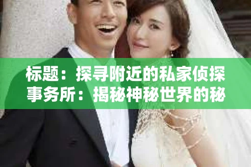 标题：探寻附近的私家侦探事务所：揭秘神秘世界的秘密通道