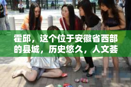 霍邱，这个位于安徽省西部的县城，历史悠久，人文荟萃。在这里，你是否也曾有过这样的疑问：“霍邱有私家侦探吗？”今天，就让我带你一探究竟。
