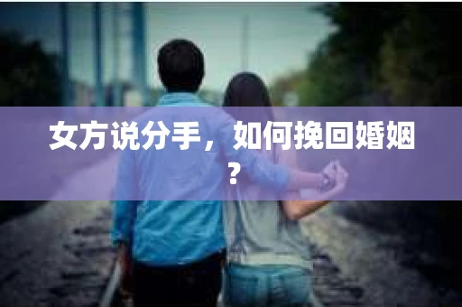 女方说分手，如何挽回婚姻？