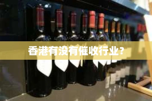 香港有没有催收行业？