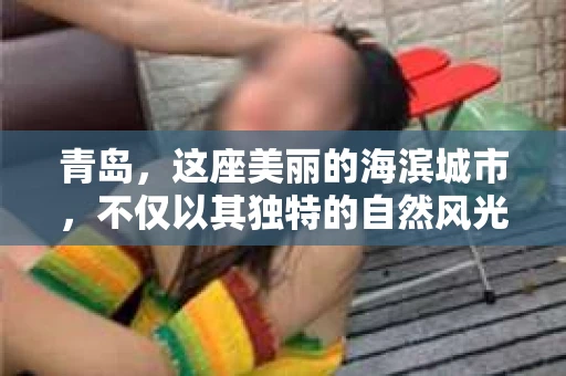 青岛，这座美丽的海滨城市，不仅以其独特的自然风光著称，更以其发达的经济和便捷的交通吸引了众多企业和个人。然而，随着商业活动的日益频繁，债务问题也日益凸显。这时，青岛专业催收公司的出现，无疑为解决债务问题提供了一种高效、合法的途径。