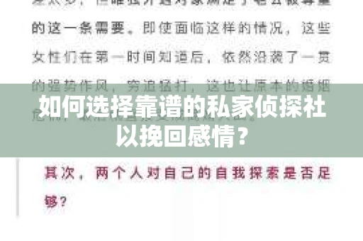 如何选择靠谱的私家侦探社以挽回感情？