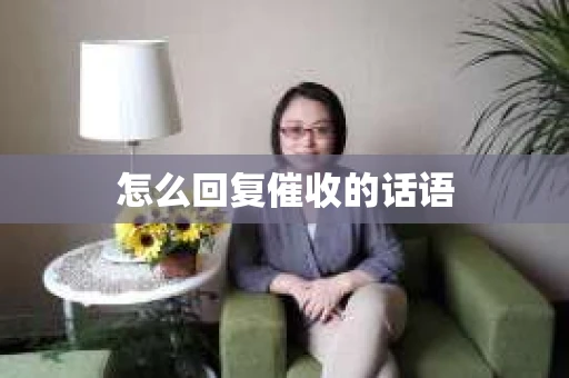 怎么回复催收的话语