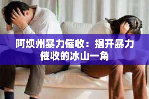 阿坝州暴力催收：揭开暴力催收的冰山一角