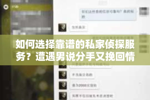 如何选择靠谱的私家侦探服务?遭遇男说分手又挽回情况怎么办? 如何选择靠谱的私家侦探服务?遭遇男说分手又挽回情况怎么办?
