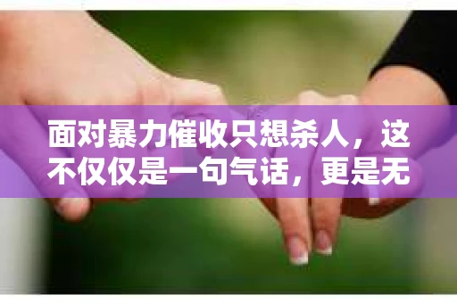 面对暴力催收只想杀人，这不仅仅是一句气话，更是无数借款人内心深处的恐惧。在这个看似光鲜亮丽的现代社会，暴力催收现象却如同毒瘤般蔓延，让人防不胜防。今天，我们就来聊聊这个沉重的话题，揭开暴力催收的冰山一角。