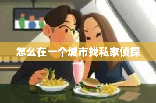 怎么在一个城市找私家侦探