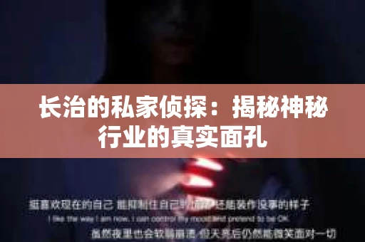 长治的私家侦探：揭秘神秘行业的真实面孔