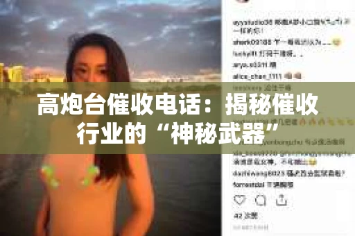 高炮台催收电话:揭秘催收行业的“神秘武器” 高炮台催收电话:揭秘催收行业的“神秘武器”