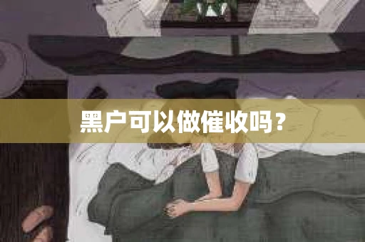 黑户可以做催收吗？