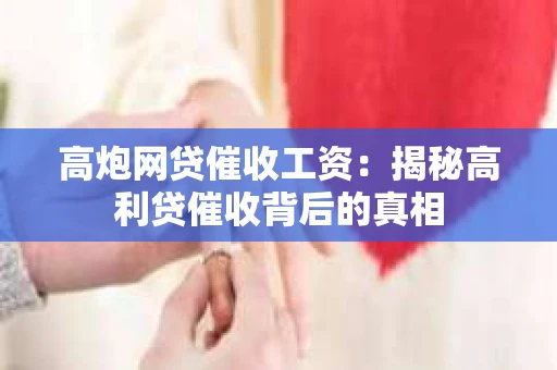 高炮网贷催收工资：揭秘高利贷催收背后的真相