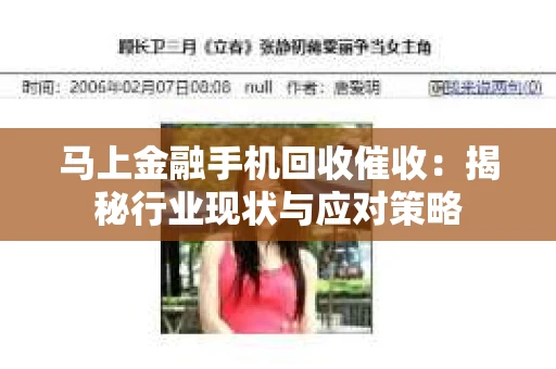 马上金融手机回收催收：揭秘行业现状与应对策略