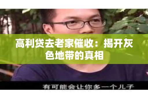 高利贷去老家催收：揭开灰色地带的真相