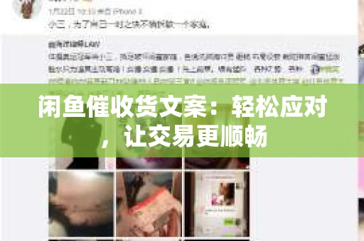 闲鱼催收货文案：轻松应对，让交易更顺畅
