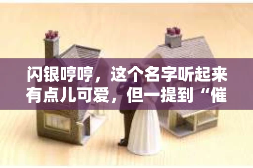 闪银哼哼，这个名字听起来有点儿可爱，但一提到“催收”，气氛就变得严肃起来。今天，我们就来聊聊这个话题，揭开“闪银哼哼催收”的神秘面纱。