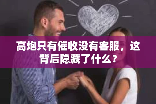 高炮只有催收没有客服，这背后隐藏了什么？
