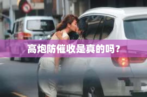 高炮防催收是真的吗？